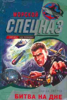 Книга Зверев С. Битва на дне, 11-5158, Баград.рф